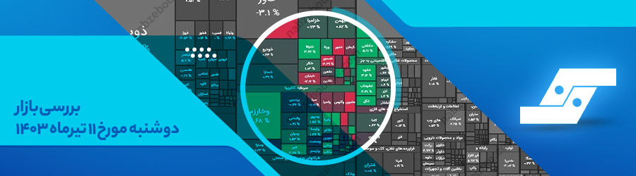 بررسی بازار دوشنبه‌ مورخ ۱۱ تیرماه ۱۴۰۳