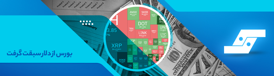 بورس در یک ریل صعودی از دلار پیشی گرفت